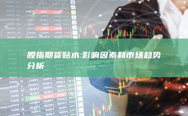 股指期货贴水