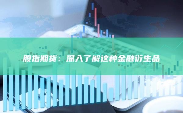 股指期货
