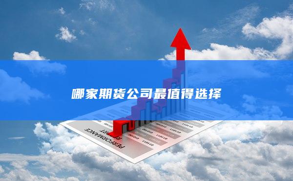 哪家期货公司最值得选择