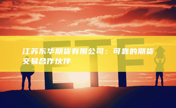 江苏东华期货有限公司