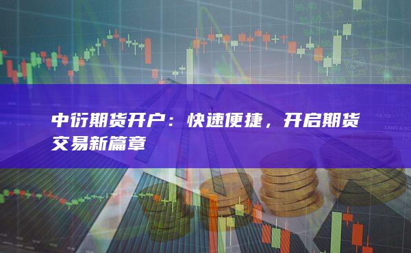 开启期货交易新篇章