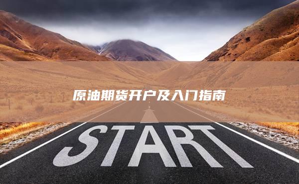 原油期货开户及入门指南