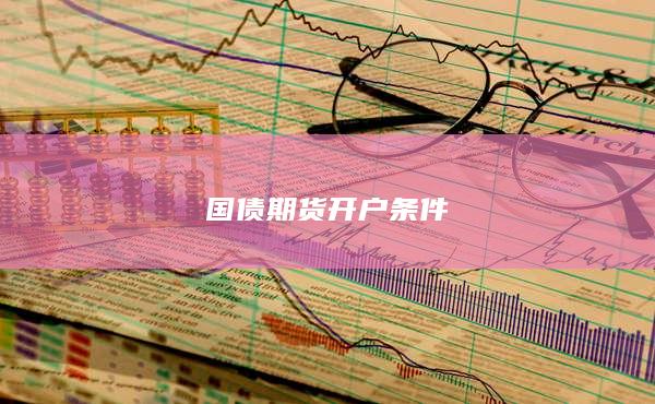 国债期货开户条件