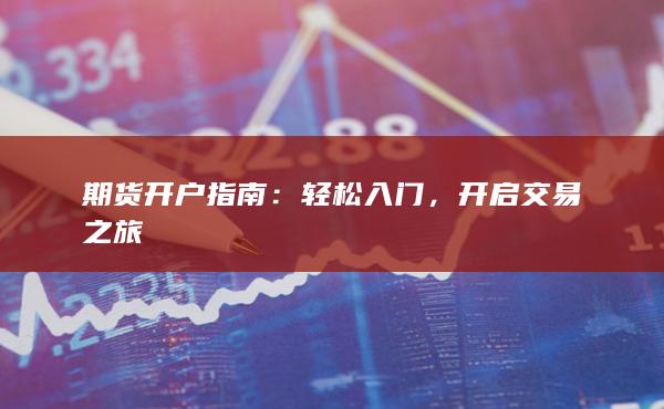 开启交易之旅