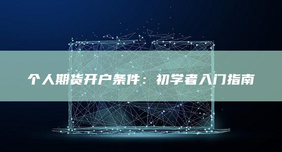 个人期货开户条件