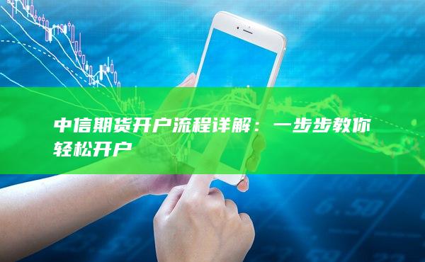 一步步教你轻松开户