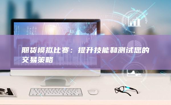 提升技能和测试您的交易策略