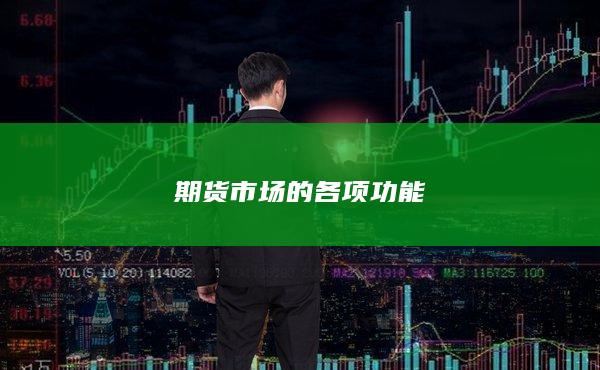 期货市场的各项功能