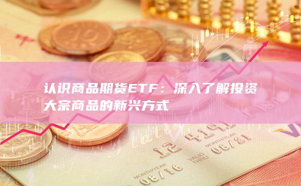 深入了解投资大宗商品的新兴方式