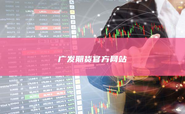 广发期货官方网站