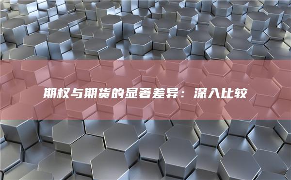 期权与期货的显著差异