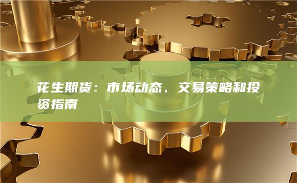 花生期货