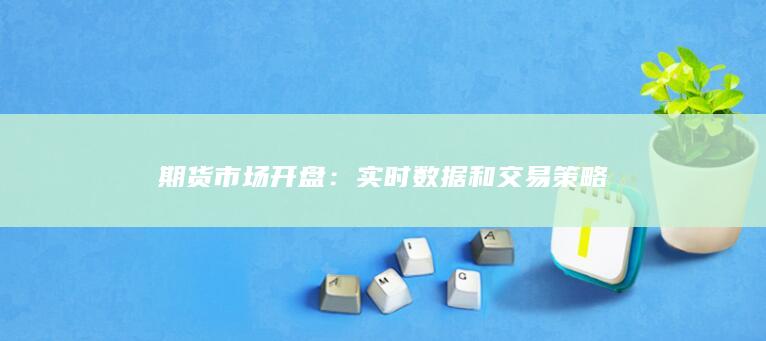 期货市场开盘