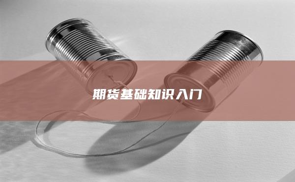 期货基础知识入门