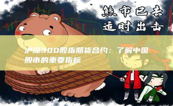 了解中国股市的重要指标