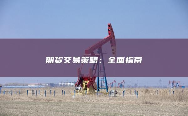 期货交易策略