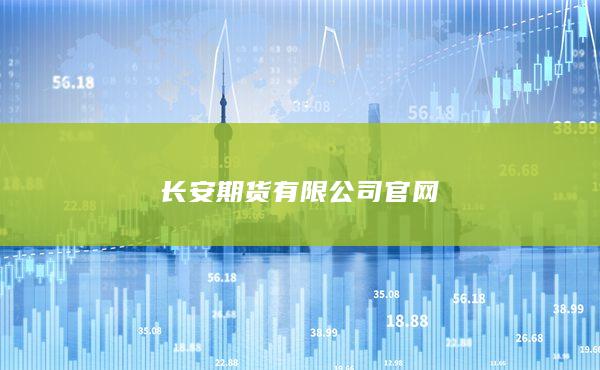 长安期货有限公司官网