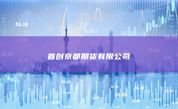 首创京都期货有限公司