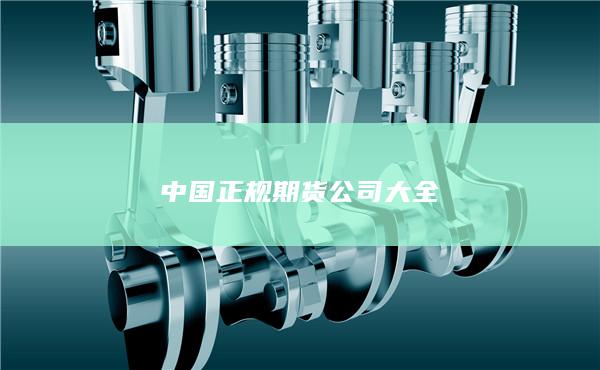 中国正规期货公司大全