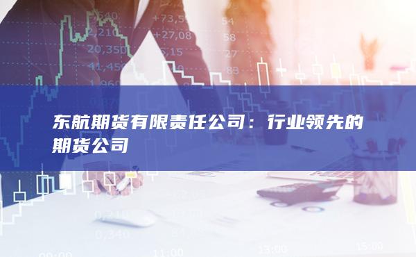 行业领先的期货公司