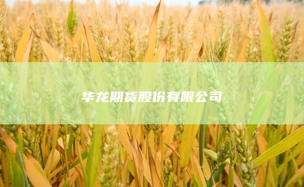 华龙期货股份有限公司