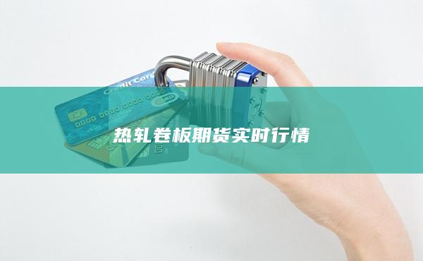 热轧卷板期货实时行情