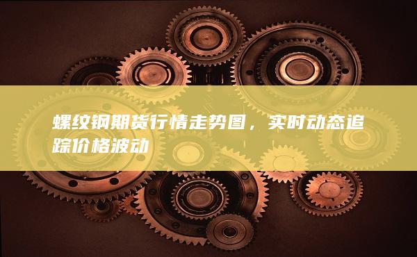 实时动态追踪价格波动