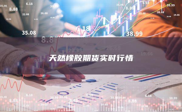 天然橡胶期货实时行情