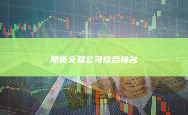 期货交易公司综合排名