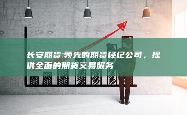 领先的期货经纪公司