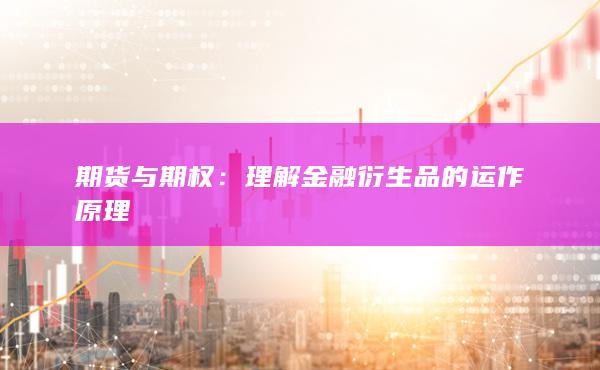 理解金融衍生品的运作原理