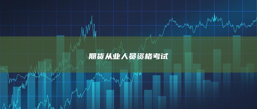 期货从业人员资格考试