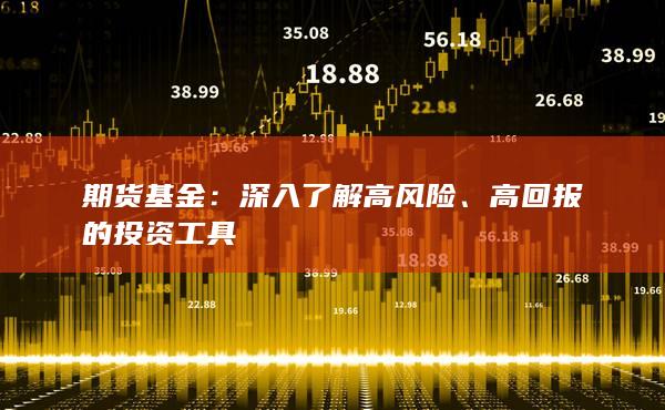 期货基金