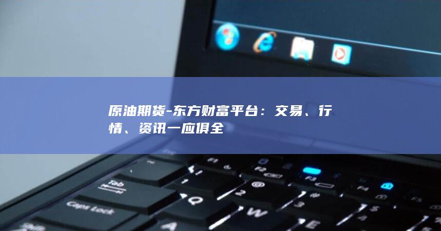 原油期货