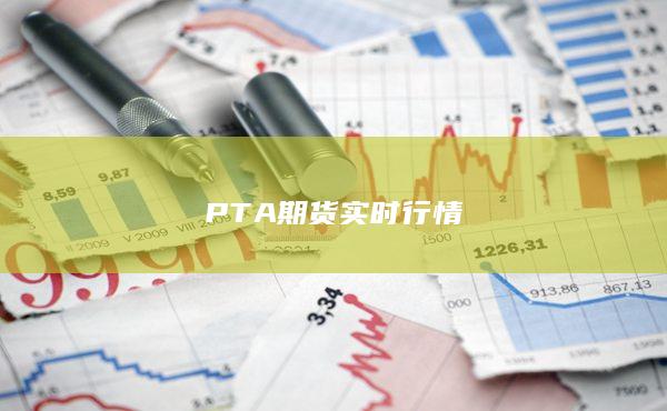 PTA期货实时行情