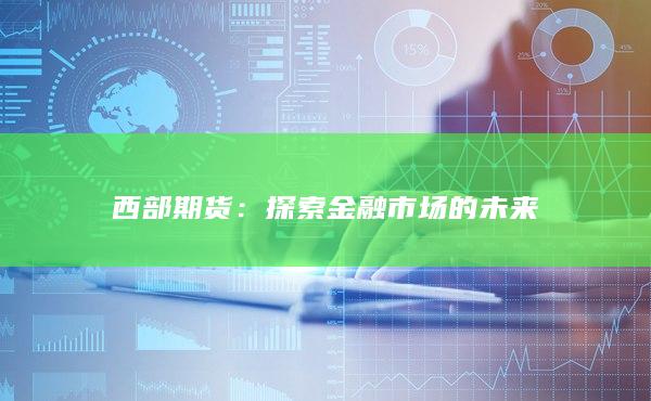 西部期货