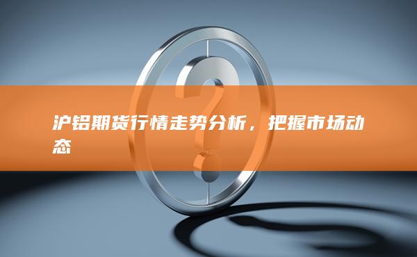 沪铝期货行情走势分析