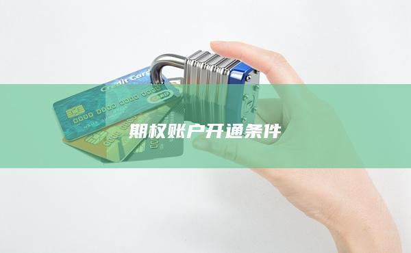 期权账户开通条件