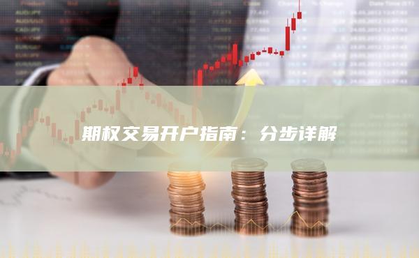 期权交易开户指南