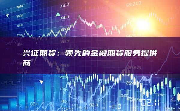 兴证期货