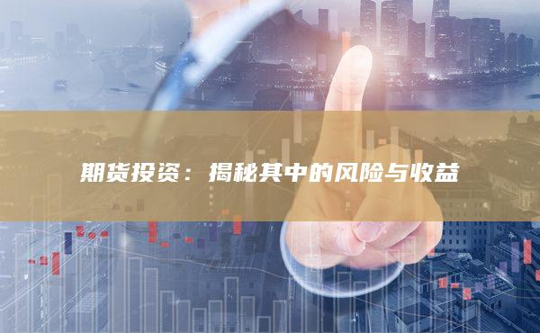 揭秘其中的风险与收益