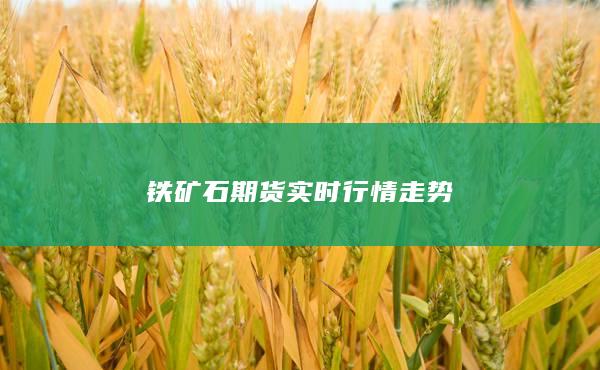 铁矿石期货实时行情走势