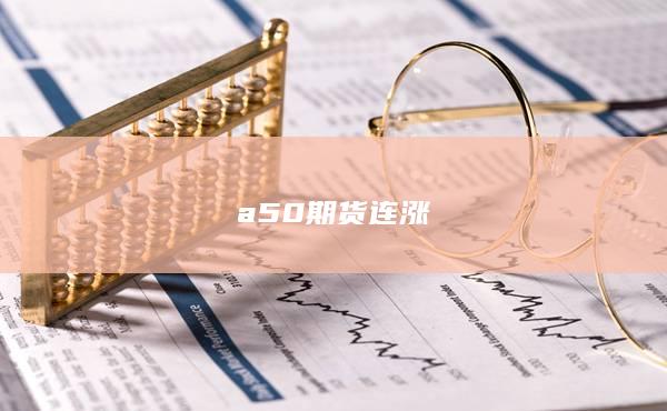 a50期货连涨