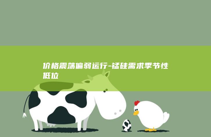 锰硅期货价格
