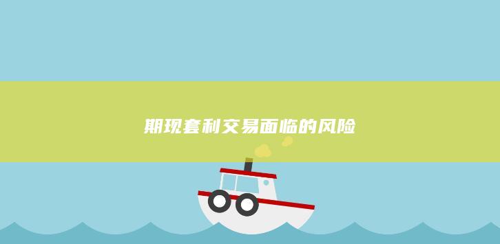 期现套利交易面临的风险