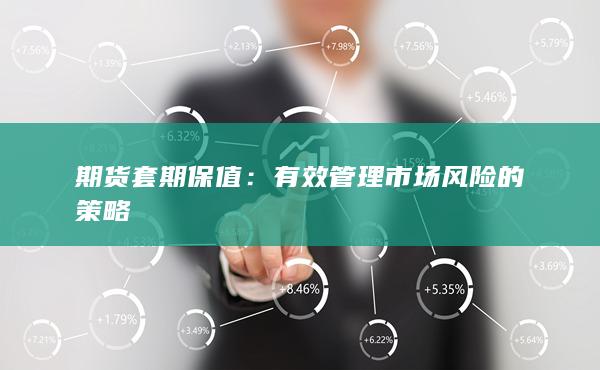 有效管理市场风险的策略