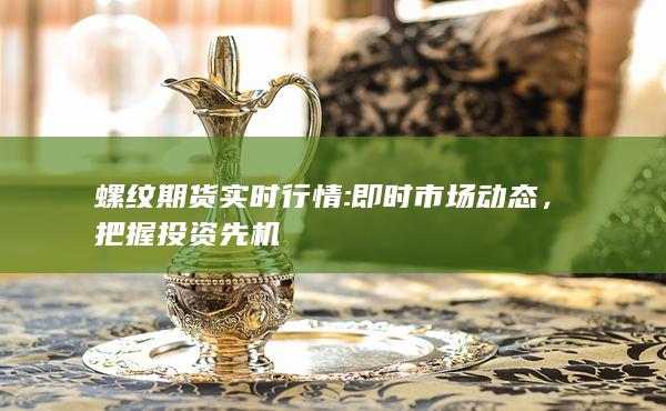 螺纹期货实时行情