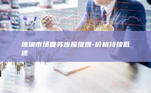 玻璃