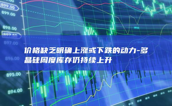 多晶硅期货