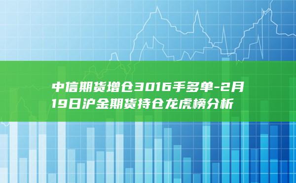 中信期货增仓3016手多单